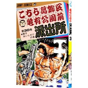 こちら葛飾区亀有公園前派出所 30／秋本治