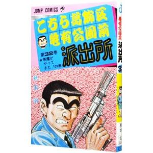 こちら葛飾区亀有公園前派出所 32／秋本治