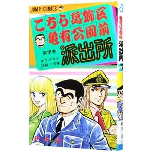 こちら葛飾区亀有公園前派出所 7／秋本治