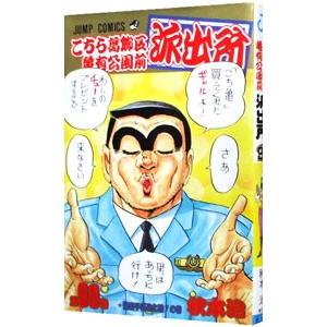 こちら葛飾区亀有公園前派出所 90／秋本治
