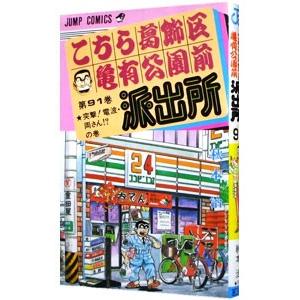 こちら葛飾区亀有公園前派出所 91／秋本治