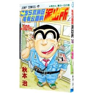 こちら葛飾区亀有公園前派出所 101／秋本治