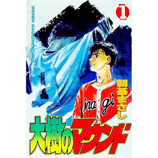 大樹のマウンド 1／朝基まさし