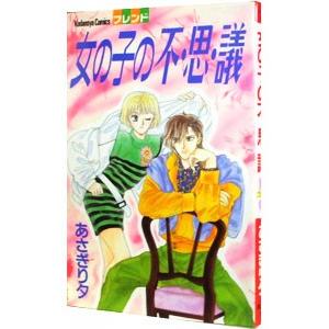 女の子の不・思・議 1／あさぎり夕