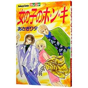 女の子のホ・ン・キ 1／あさぎり夕