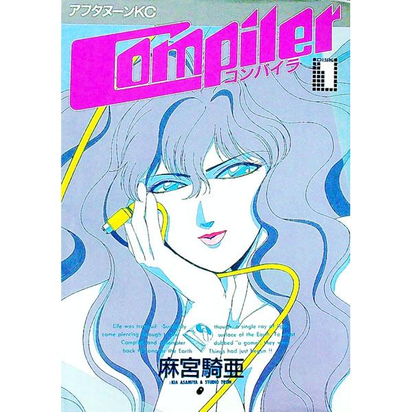 コンパイラ 1／麻宮騎亜