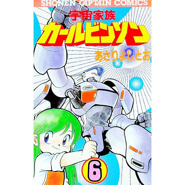 宇宙家族カールビンソン 6／あさりよしとお