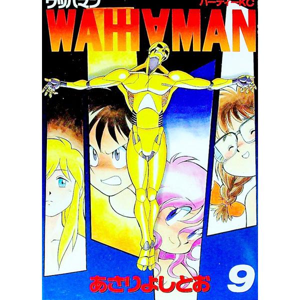 ワッハマン 9／あさりよしとお
