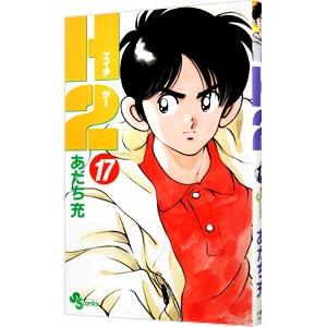 Ｈ２（エイチ・ツー） 17／あだち充