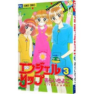 エンジェルリップ 3／あらいきよこ