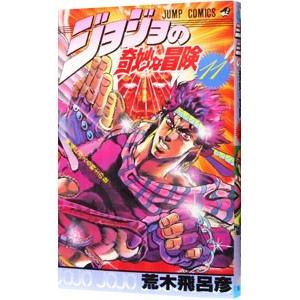 ジョジョの奇妙な冒険 11／荒木飛呂彦
