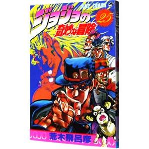 ジョジョの奇妙な冒険 25／荒木飛呂彦