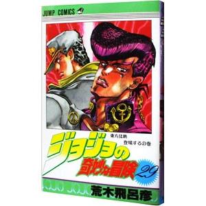 ジョジョの奇妙な冒険 29／荒木飛呂彦