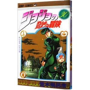 ジョジョの奇妙な冒険 30／荒木飛呂彦