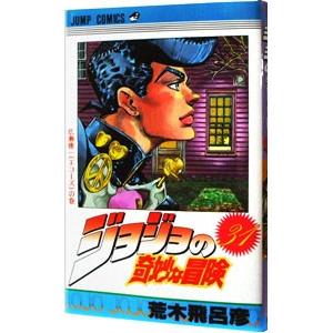 ジョジョの奇妙な冒険 31／荒木飛呂彦