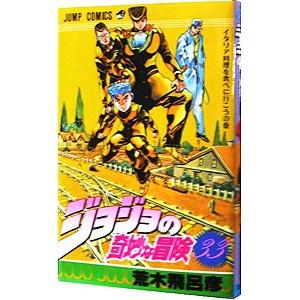 ジョジョの奇妙な冒険 33／荒木飛呂彦