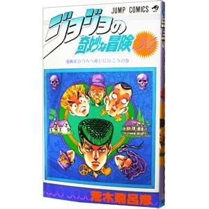 ジョジョの奇妙な冒険 34／荒木飛呂彦