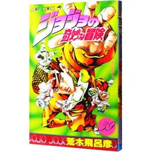 ジョジョの奇妙な冒険 39／荒木飛呂彦
