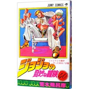 ジョジョの奇妙な冒険 40／荒木飛呂彦