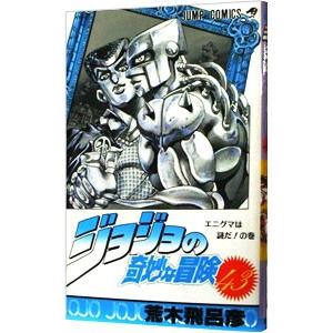 ジョジョの奇妙な冒険 43／荒木飛呂彦