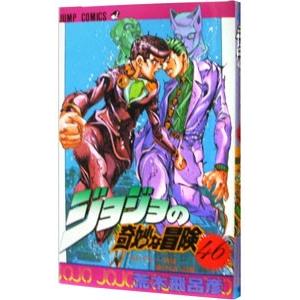 ジョジョの奇妙な冒険 46／荒木飛呂彦