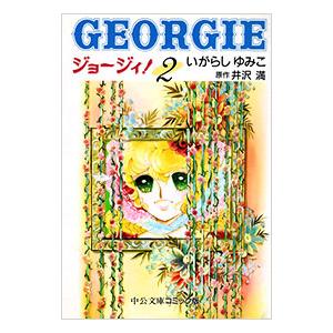 ジョージィ！ 2／いがらしゆみこ