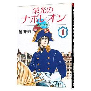 栄光のナポレオン−エロイカ 1／池田理代子｜netoff2