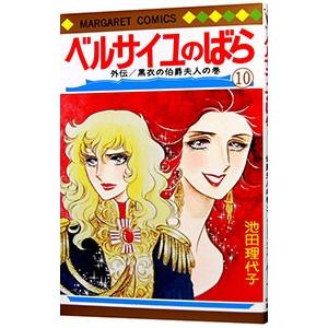 W*2様 ベルサイユのばら : オールカラー 1〜12巻•外伝(完全版)•Kid オールカラー ベルサイユのばら コミック 1-12巻セット (中公
