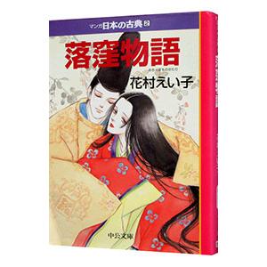 マンガ日本の古典(2)−落窪物語−／花村えい子