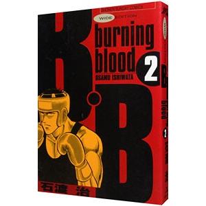 Ｂ．Ｂ． 【ワイド版】 2／石渡治