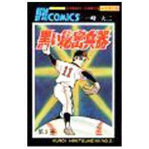 黒い秘密兵器 【完全復刻版】 2／一峰大二
