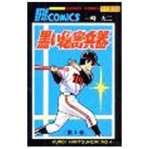黒い秘密兵器 【完全復刻版】 4／一峰大二