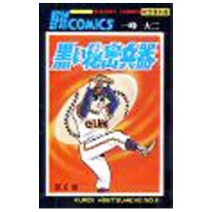 黒い秘密兵器 【完全復刻版】 6／一峰大二