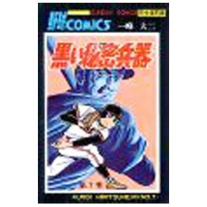 黒い秘密兵器 【完全復刻版】 7／一峰大二