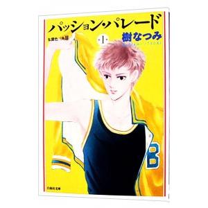パッション・パレード 1／樹なつみ