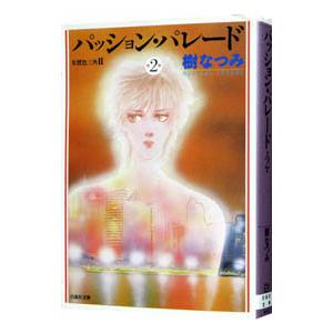 パッション・パレード 2／樹なつみ