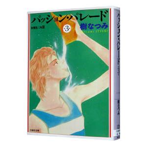 パッション・パレード 3／樹なつみ