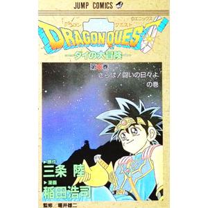 ドラゴンクエスト-ダイの大冒険- 30/稲田浩司の商品画像