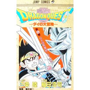 ドラゴンクエスト-ダイの大冒険- 4/稲田浩司の商品画像
