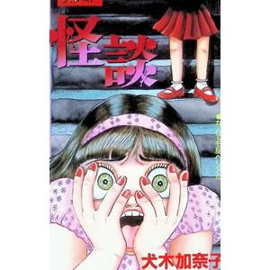 怪談 1／犬木加奈子