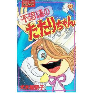 不思議のたたりちゃん 2／犬木加奈子