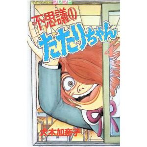 不思議のたたりちゃん 4／犬木加奈子