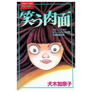 笑う肉面 1／犬木加奈子