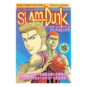 ＳＬＡＭＤＵＮＫ２ −湘北最大の危機燃えろ花道− アニメコミックス／週刊少年ジャンプ編集部【編】