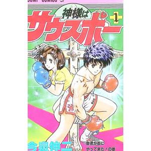 神様はサウスポー 1／今泉伸二 集英社 ジャンプコミックスの商品画像