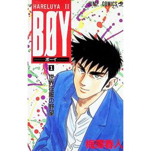 ＢＯＹ 1／梅澤春人 集英社 ジャンプコミックスの商品画像