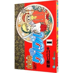 魔法陣グルグル 1／衛藤ヒロユキ