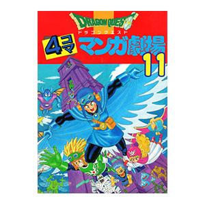 ドラゴンクエスト-4コママンガ劇場- 11/アン...の商品画像