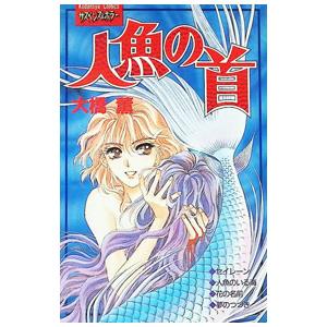 人魚の首 1／大橋薫