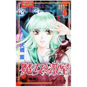 魔女のいる教室 1／大橋薫